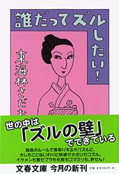 誰だってズルしたい！
