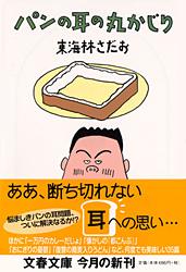 パンの耳の丸かじり