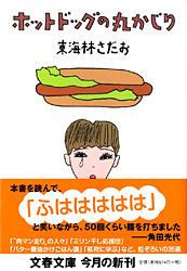 ホットドッグの丸かじり