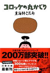 コロッケの丸かじり