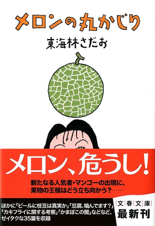 メロンの丸かじり