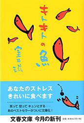 キトキトの魚