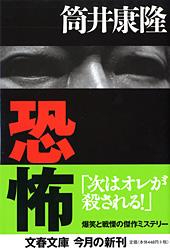 恐怖