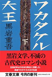 ワカタケル大王 下