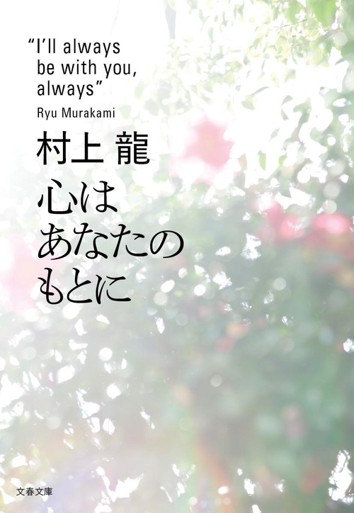 心はあなたのもとに