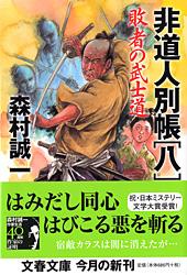 敗者の武士道