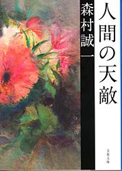 人間の天敵