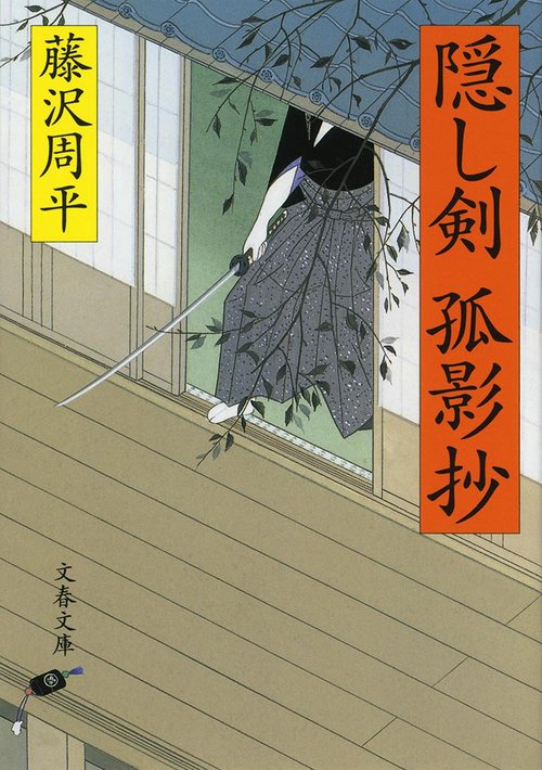 隠し剣孤影抄