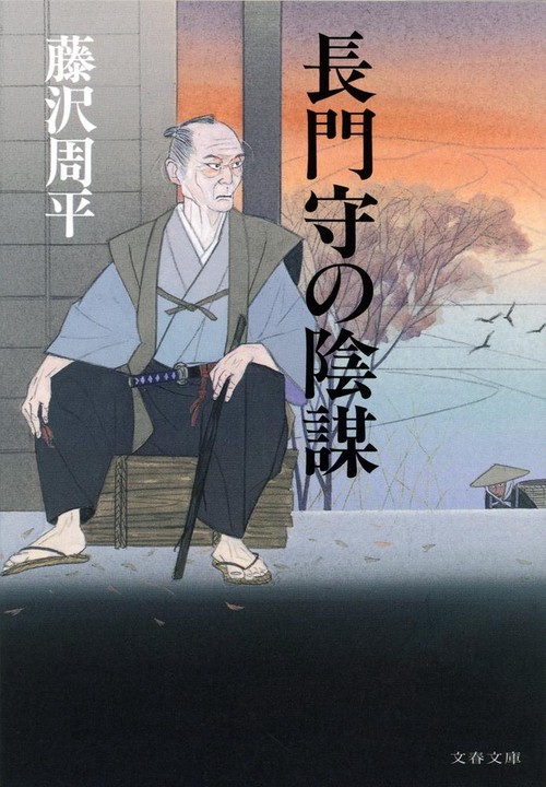 長門守の陰謀