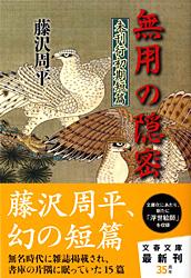 未刊行初期短篇 無用の隠密