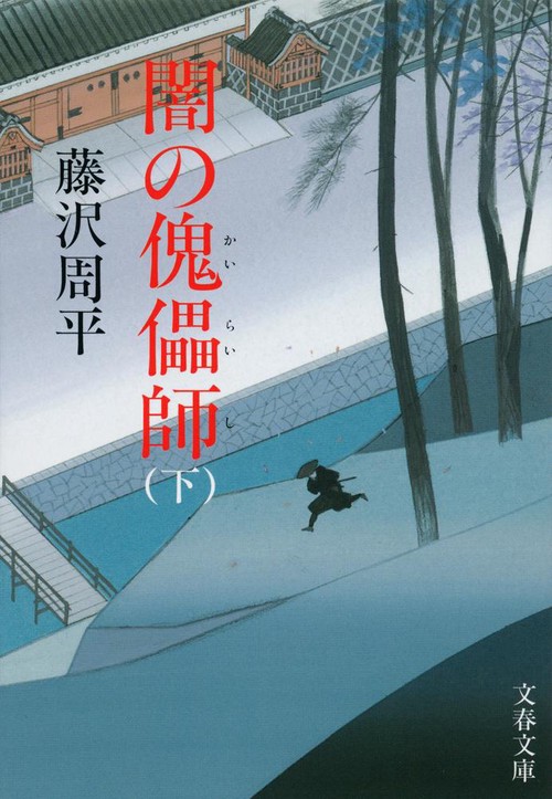 闇の傀儡師 下