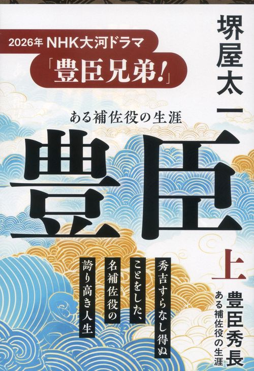 ある補佐役の生涯 豊臣秀長 上