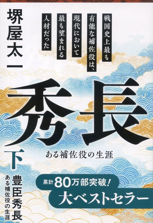 ある補佐役の生涯 豊臣秀長 下