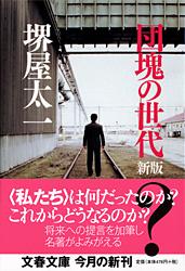 団塊の世代 〈新版〉