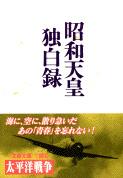 昭和天皇独白録