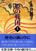 姫の戦国 上