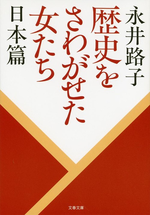 歴史をさわがせた女たち 日本篇