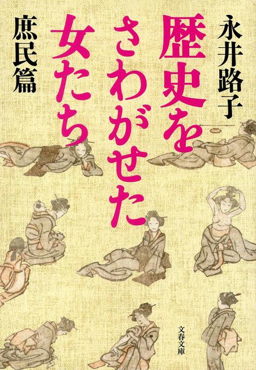 歴史をさわがせた女たち 庶民篇