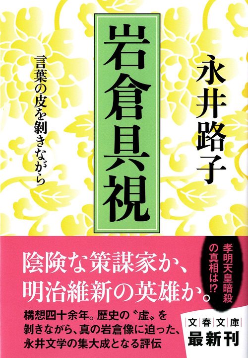 言葉の皮を剥きながら 岩倉具視