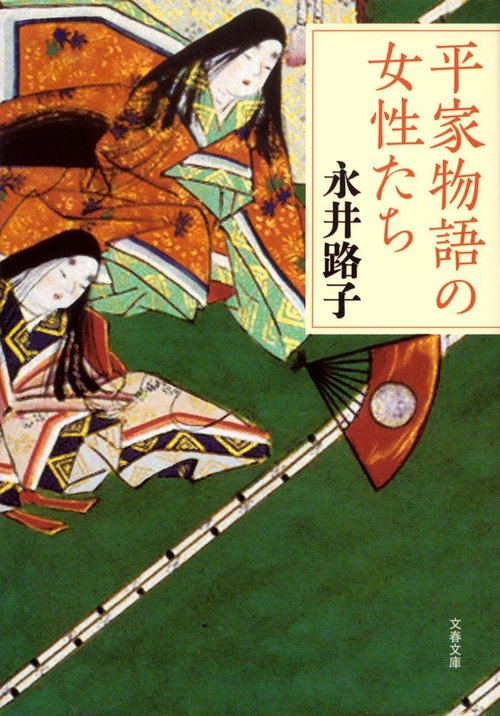 平家物語の女性たち