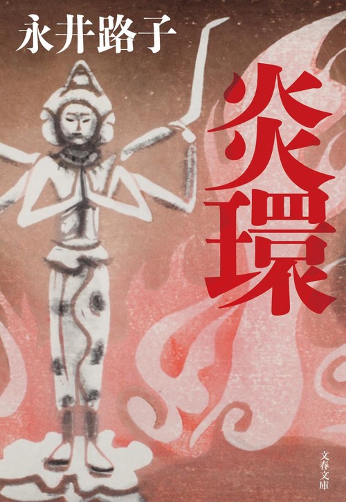炎環