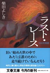 1986冬物語 ラスト・レース