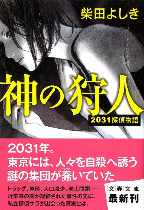 2031探偵物語 神の狩人