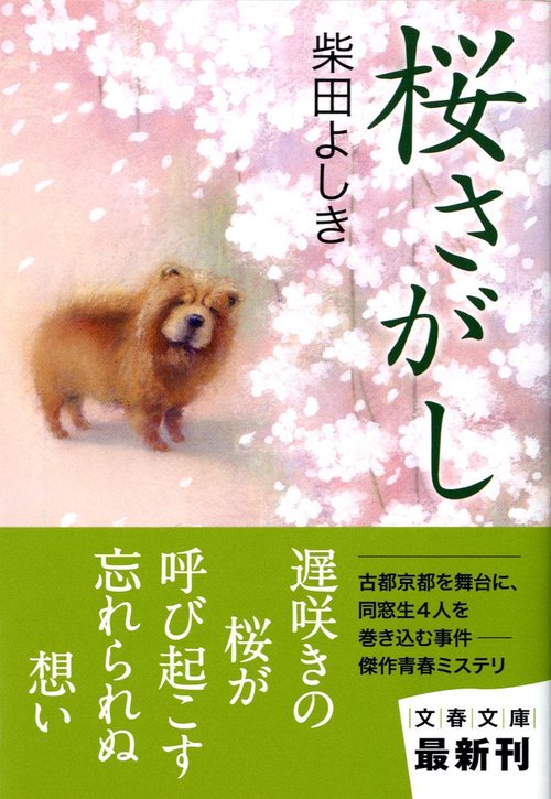 桜さがし