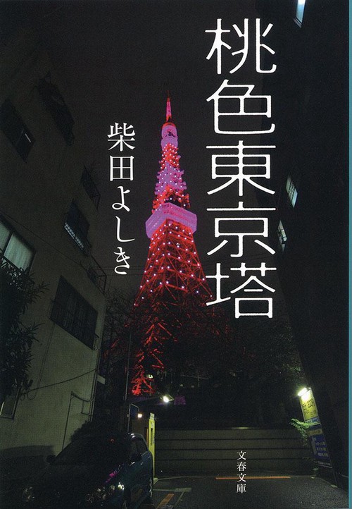 桃色東京搭