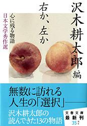 心に残る物語日本文学秀作選 右か、左か
