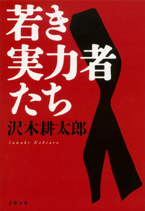 若き実力者たち