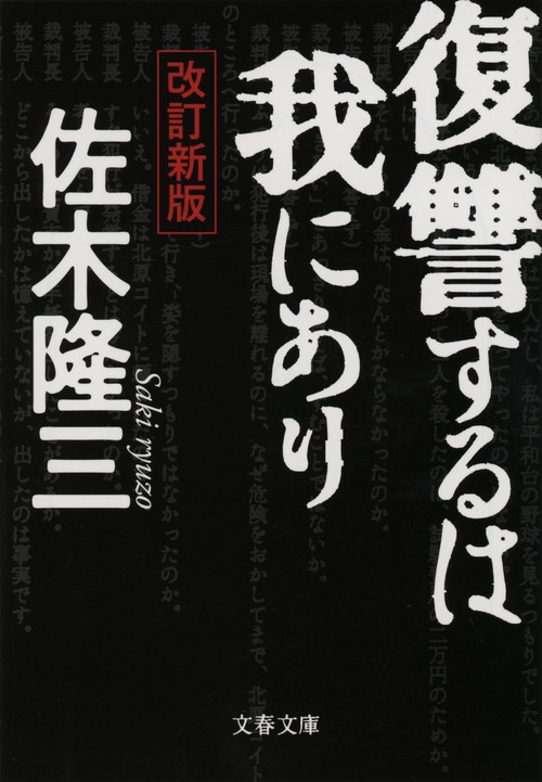 復讐するは我にあり 改訂新版