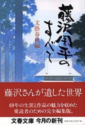 藤沢周平のすべて