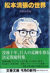 松本清張の世界