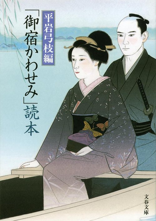 「御宿かわせみ」読本