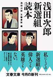 浅田次郎 新選組読本