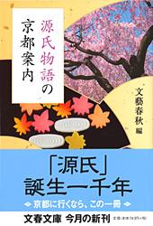 源氏物語の京都案内
