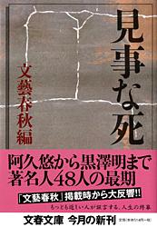 見事な死
