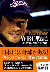 日本野球、連覇への軌跡 WBC戦記