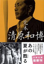 完本 清原和博