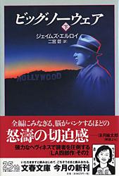 ビッグ・ノーウェア 下