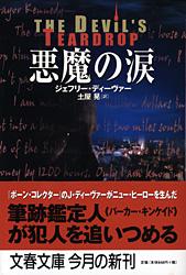 悪魔の涙