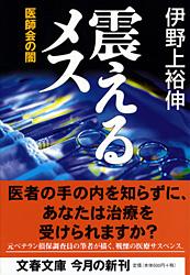 医師会の闇 震えるメス