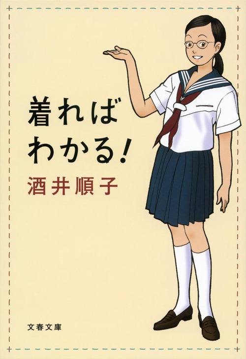 着ればわかる！