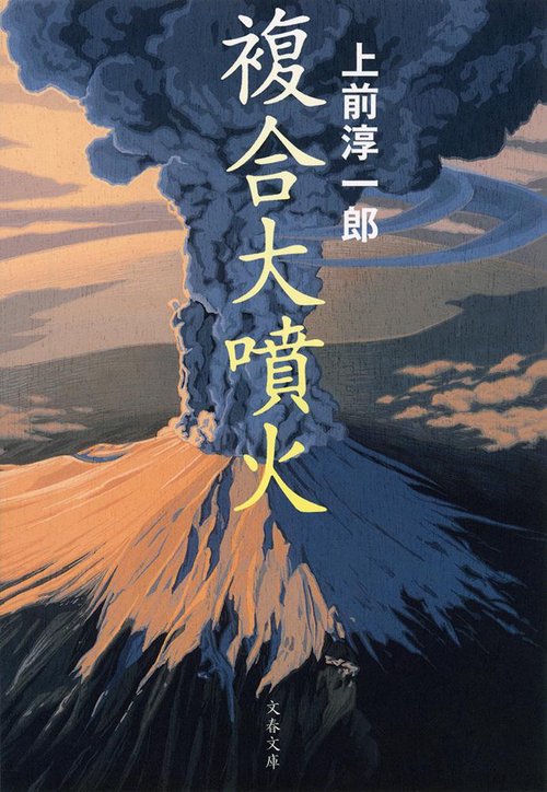 複合大噴火
