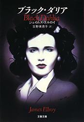 ブラック・ダリア
