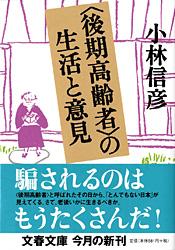 〈後期高齢者〉の生活と意見