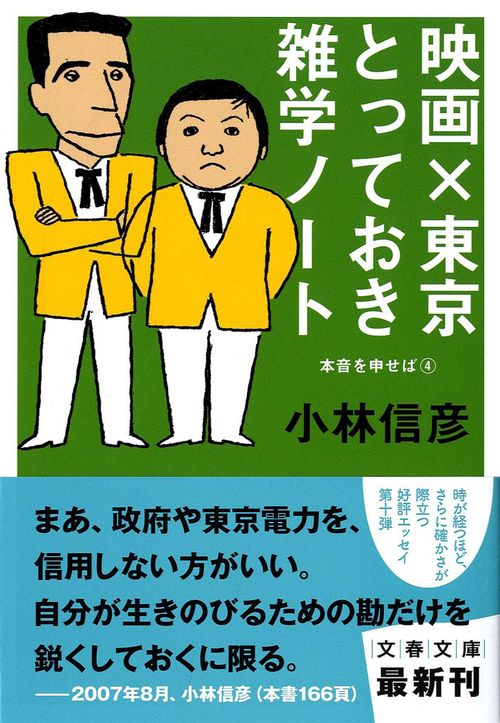 映画×東京とっておき雑学ノート 本音を申せば④