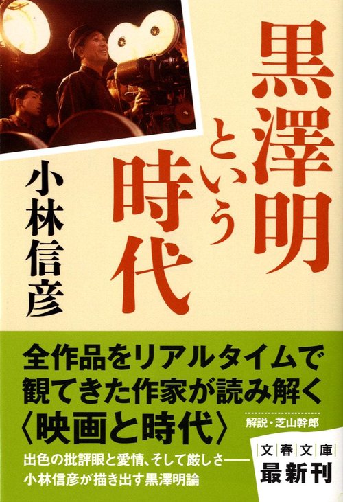 黒澤明という時代