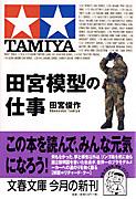 田宮模型の仕事